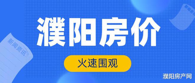 濮阳售房最新信息，市场概况与购房指南，濮阳售房最新信息及市场概况，购房指南