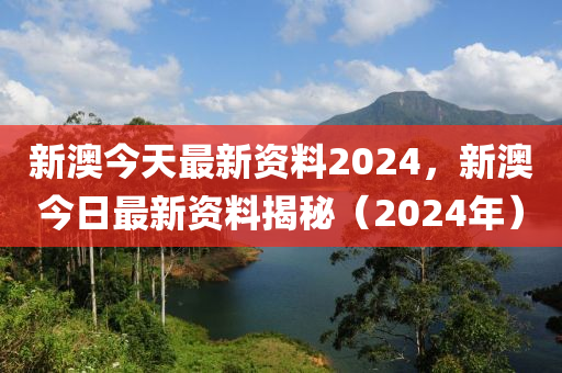 新澳精准资料,决策资料解释落实_试用版3.638