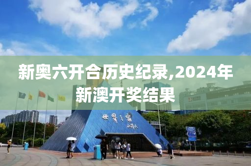 2024新奥历史开奖记录，绝对经典解释落实_GM版79.2.36