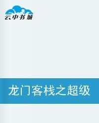 澳门最精准正最精准龙门客栈,精细解读解析_黄金版19.830